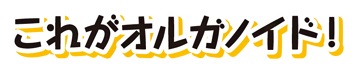 これがオルガノイド!