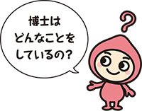 キャラクター画像「博士はどんなことをしているの?」