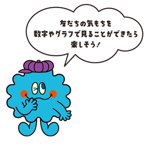 キャラクター画像「友だちの気持ちを数字やグラフで見ることができたら楽しそう!」