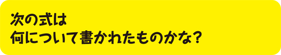 次の式は何について書かれたものかな？