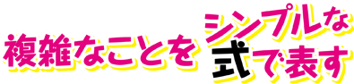 複雑なことをシンプルな式で表す