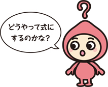 キャラクター画像「どうやって式にするのかな？」