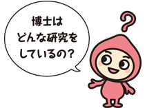 キャラクター画像「博士はどんな研究をしているの?」