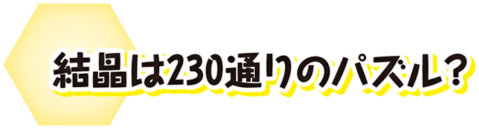 結晶は230通りのパズル？