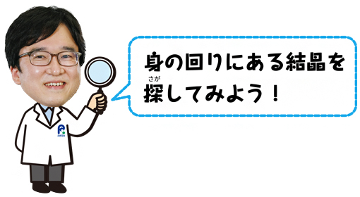 佐藤博士「身の回りにある結晶を探して見よう！」