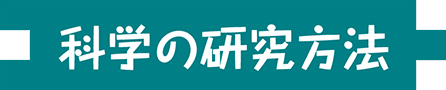 科学の研究方法