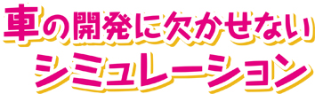 車の開発に欠かせないシミュレーション