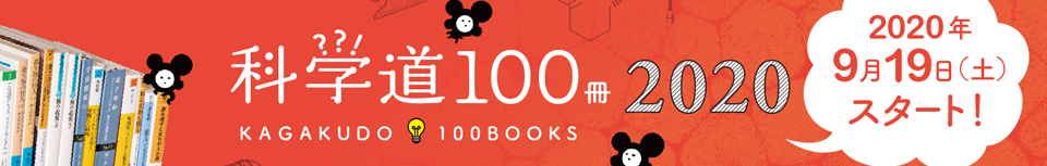 科学道100冊 2020