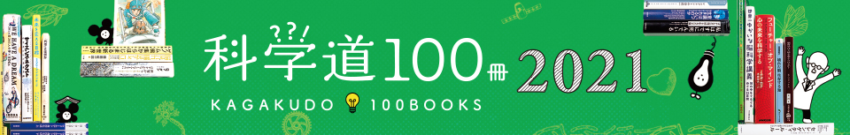 科学道100冊 2021