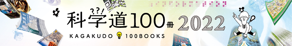 科学道100冊 2022