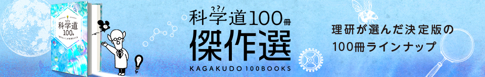 科学道 100冊 傑作選のバナー