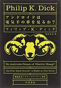 アンドロイドは電気羊の夢を見るか?の画像