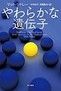 やわらかな遺伝子の画像