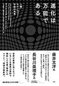 進化は万能である─人類・テクノロジー・宇宙の未来─の画像