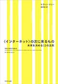 〈インターネット〉の次に来るもの─未来を決める12の法則─の画像