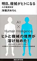 明日、機械がヒトになる─ルポ最新科学─の画像