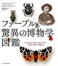 ファーブル 驚異の博物学図鑑の画像