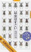 昆虫はすごいの画像