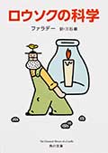 ロウソクの科学の画像