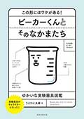 ビーカーくんとそのなかまたち―この形にはワケがある!ゆかいな実験器具図鑑―の画像