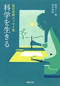 科学を生きる―湯川秀樹エッセイ集―の画像