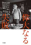 偉大なる失敗─天才科学者たちはどう間違えたか─の画像