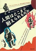 人間はどこまで耐えられるのかの画像