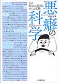 悪癖の科学―その隠れた効用をめぐる実験―の画像