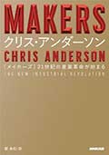 MAKERS─21世紀の産業革命が始まる─の画像