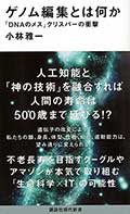ゲノム編集とは何か─「DNAのメス」クリスパーの衝撃─の画像