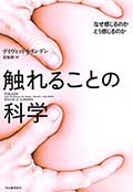触れることの科学─なぜ感じるのか どう感じるのか─の画像