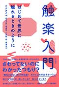 触楽入門─はじめて世界に触れるときのように─の画像