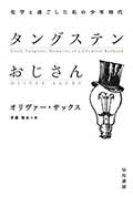 タングステンおじさん─化学と過ごした私の少年時代─の画像