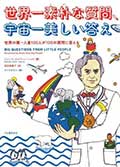世界一素朴な質問、宇宙一美しい答え─世界の第一人者100人が100の質問に答える─の画像