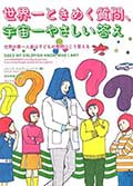世界一ときめく質問、宇宙一やさしい答え ─世界の第一人者は子どもの質問にこう答える─の画像