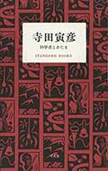 寺田 寅彦 科学者とあたまの画像