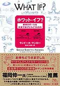 ホワット・イフ? ─野球のボールを光速で投げたらどうなるか─の画像
