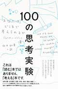100の思考実験─あなたはどこまで考えられるか─の画像
