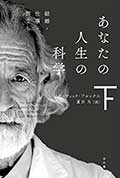 あなたの人生の科学─下─の画像