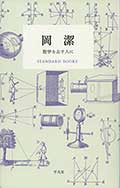 岡 潔─数学を志す人に─の画像
