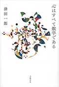 心はすべて数学であるの画像