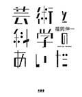 芸術と科学のあいだの画像