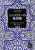 シンメトリーの地図帳の画像