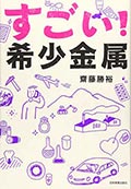 すごい!希少金属の画像