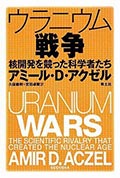 ウラニウム戦争─核開発を競った科学者たちの画像