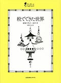 粒でできた世界の画像