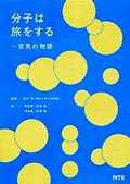 分子は旅をする─空気の物語の画像