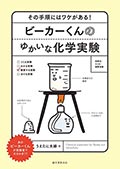 ビーカーくんのゆかいな化学実験─その手順にはワケがある!の画像