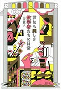 世にも美しき数学者たちの日常の画像