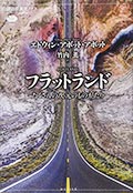 フラットランド─たくさんの次元のものがたりの画像